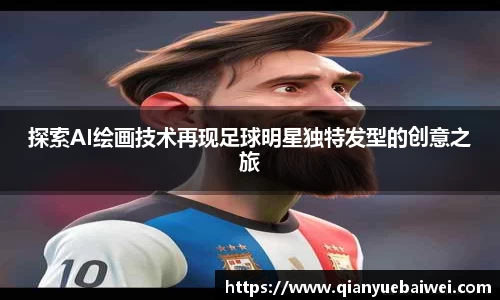 探索AI绘画技术再现足球明星独特发型的创意之旅