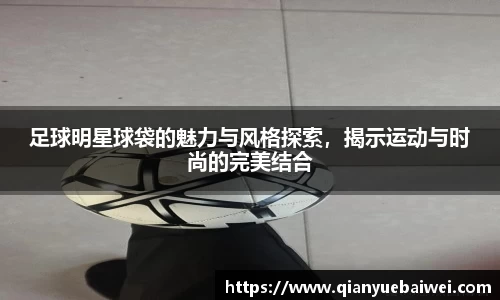 足球明星球袋的魅力与风格探索，揭示运动与时尚的完美结合