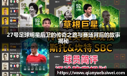 27号足球明星后卫的传奇之路与赛场背后的故事揭秘
