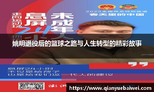 姚明退役后的篮球之路与人生转型的精彩故事