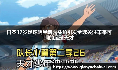 日本17岁足球明星崭露头角引发全球关注未来可期的足球天才