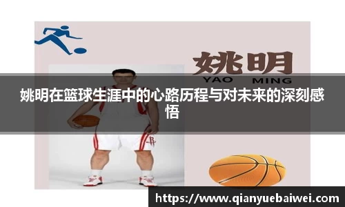 姚明在篮球生涯中的心路历程与对未来的深刻感悟