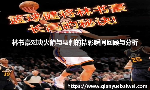 林书豪对决火箭与马刺的精彩瞬间回顾与分析