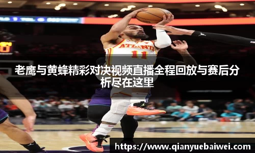 老鹰与黄蜂精彩对决视频直播全程回放与赛后分析尽在这里