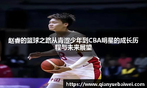 赵睿的篮球之路从青涩少年到CBA明星的成长历程与未来展望