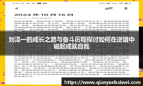 刘泽一的成长之路与奋斗历程探讨如何在逆境中崛起成就自我
