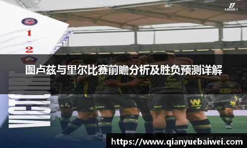 图卢兹与里尔比赛前瞻分析及胜负预测详解