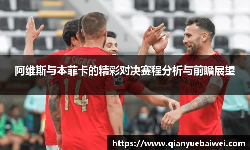 阿维斯与本菲卡的精彩对决赛程分析与前瞻展望