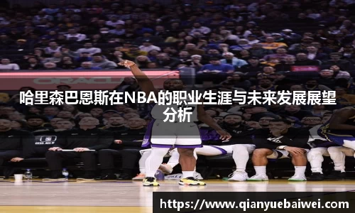 哈里森巴恩斯在NBA的职业生涯与未来发展展望分析