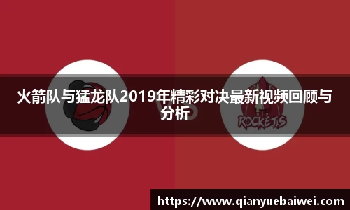 火箭队与猛龙队2019年精彩对决最新视频回顾与分析