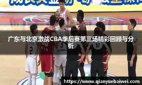 广东与北京激战CBA季后赛第三场精彩回顾与分析