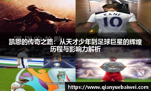 凯恩的传奇之路：从天才少年到足球巨星的辉煌历程与影响力解析