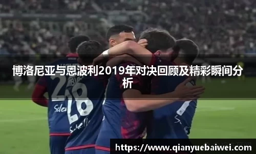 博洛尼亚与恩波利2019年对决回顾及精彩瞬间分析