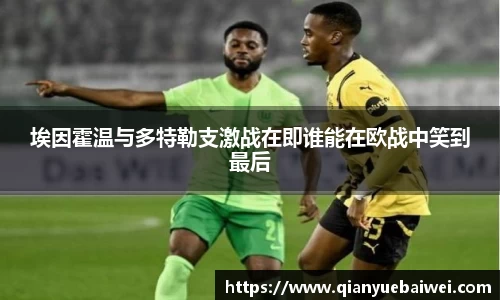 埃因霍温与多特勒支激战在即谁能在欧战中笑到最后