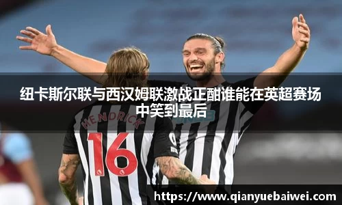 纽卡斯尔联与西汉姆联激战正酣谁能在英超赛场中笑到最后
