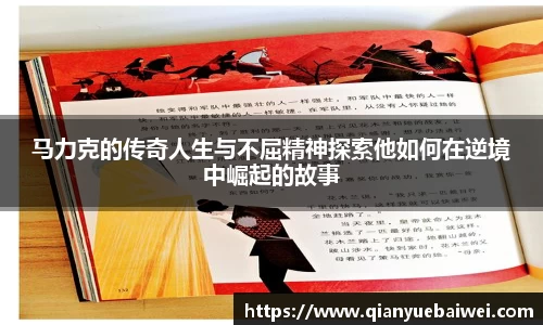 马力克的传奇人生与不屈精神探索他如何在逆境中崛起的故事