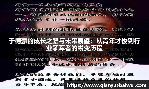 于德豪的成长之路与未来展望：从青年才俊到行业领军者的蜕变历程