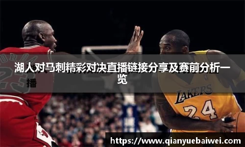 湖人对马刺精彩对决直播链接分享及赛前分析一览