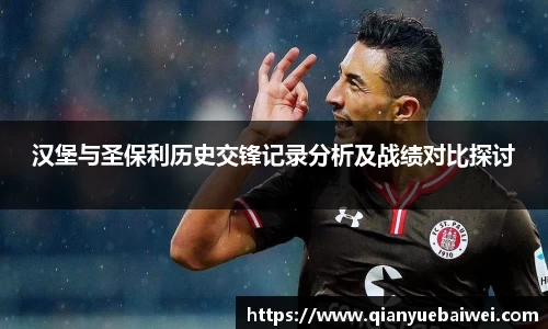 汉堡与圣保利历史交锋记录分析及战绩对比探讨