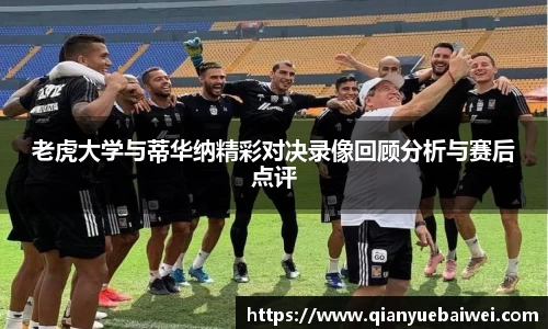 老虎大学与蒂华纳精彩对决录像回顾分析与赛后点评