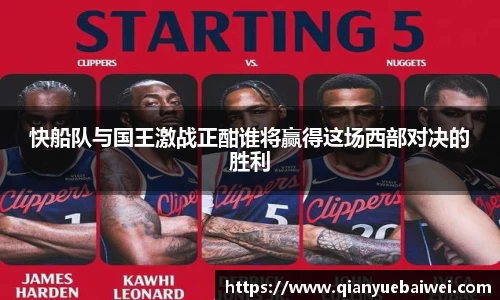 快船队与国王激战正酣谁将赢得这场西部对决的胜利