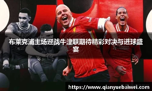 布莱克浦主场迎战牛津联期待精彩对决与进球盛宴