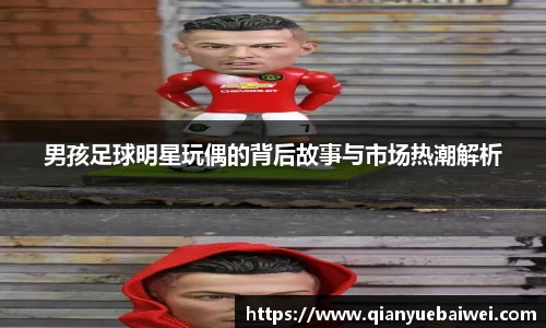 男孩足球明星玩偶的背后故事与市场热潮解析