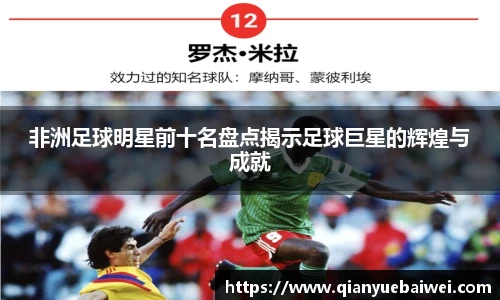 非洲足球明星前十名盘点揭示足球巨星的辉煌与成就