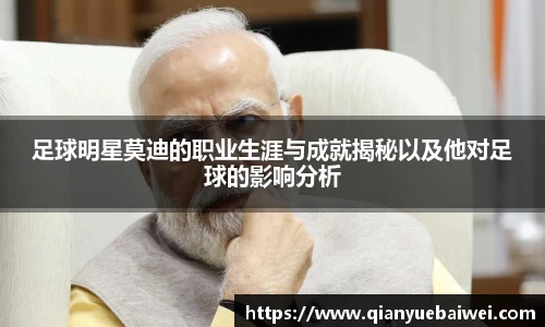 足球明星莫迪的职业生涯与成就揭秘以及他对足球的影响分析