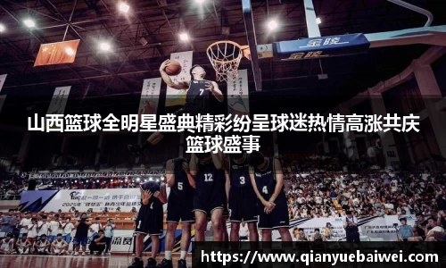山西篮球全明星盛典精彩纷呈球迷热情高涨共庆篮球盛事