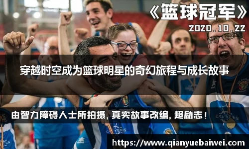 穿越时空成为篮球明星的奇幻旅程与成长故事